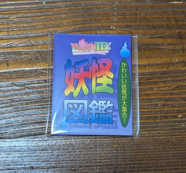 妖怪図鑑