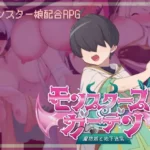モンスターガーデンのメインイメージ