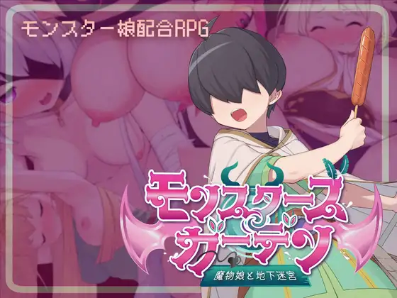 モンスターガーデンのメインイメージ