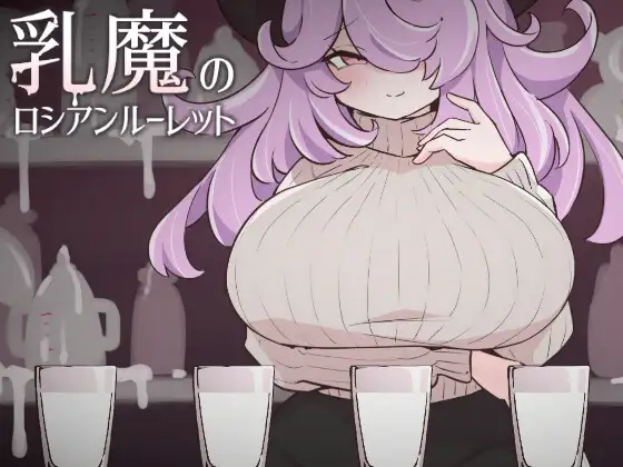 乳魔のロシアンルーレットのメインイメージ