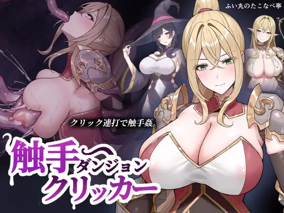 「触手ダンジョンクリッカー」メインイメージ