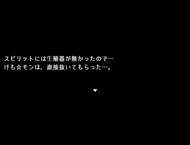 スピリットのHシーン
